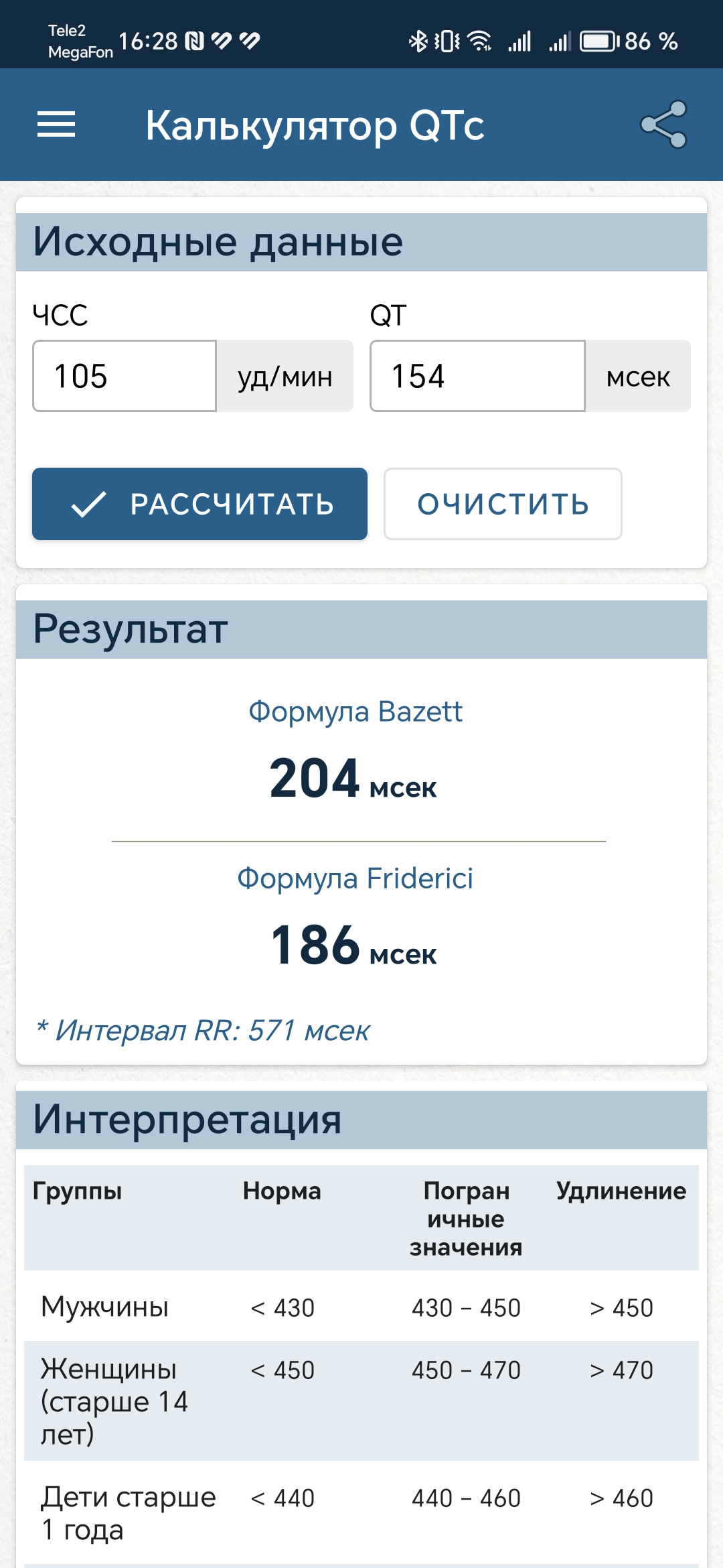 Калькулятор QTc скачать бесплатно Здоровье на Android из каталога RuStore  от Голубенко Сергей Викторович