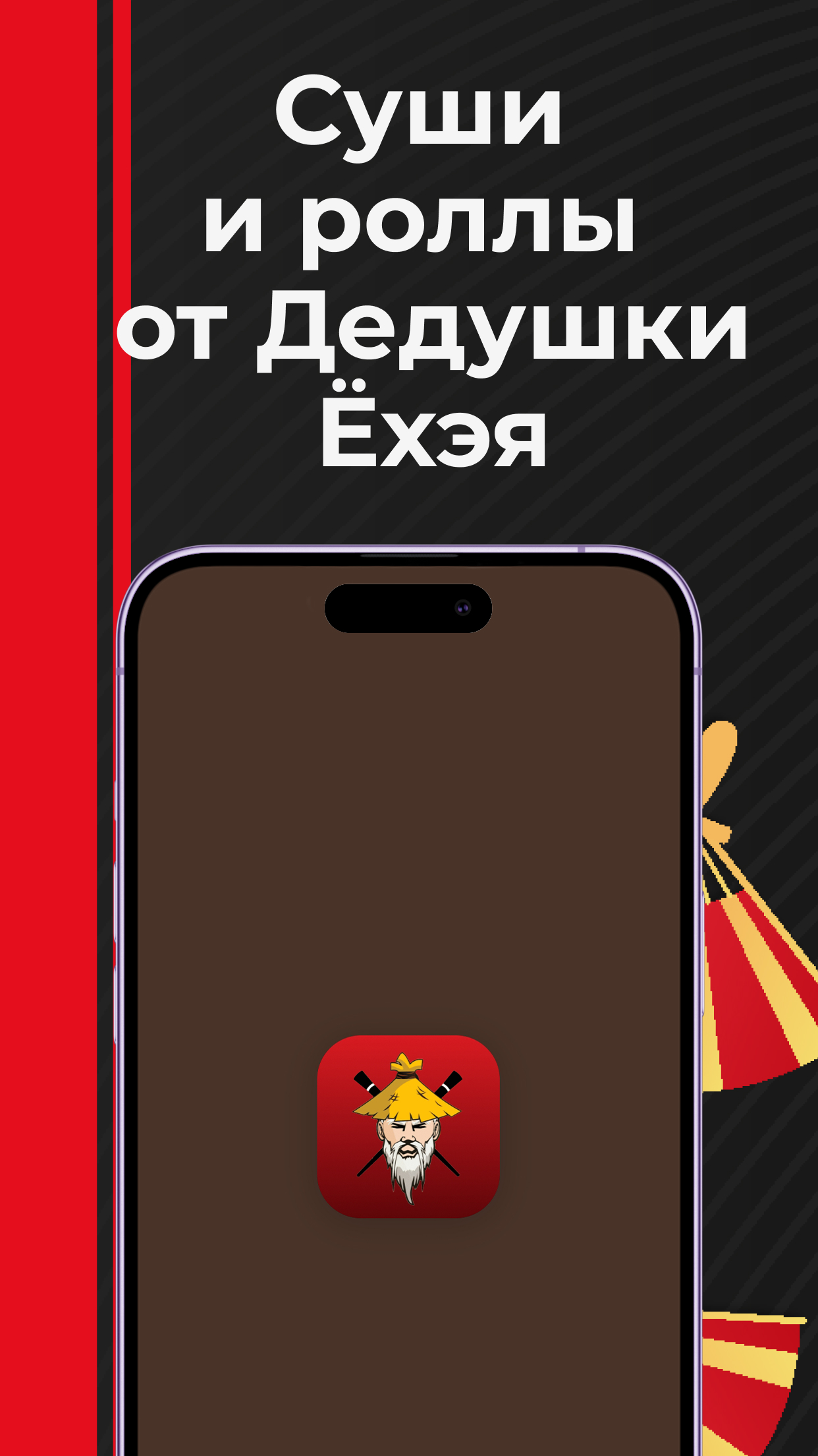 Суши и роллы от Дедушки Ёхэя скачать бесплатно Еда и напитки на Android из  каталога RuStore от lpmotor