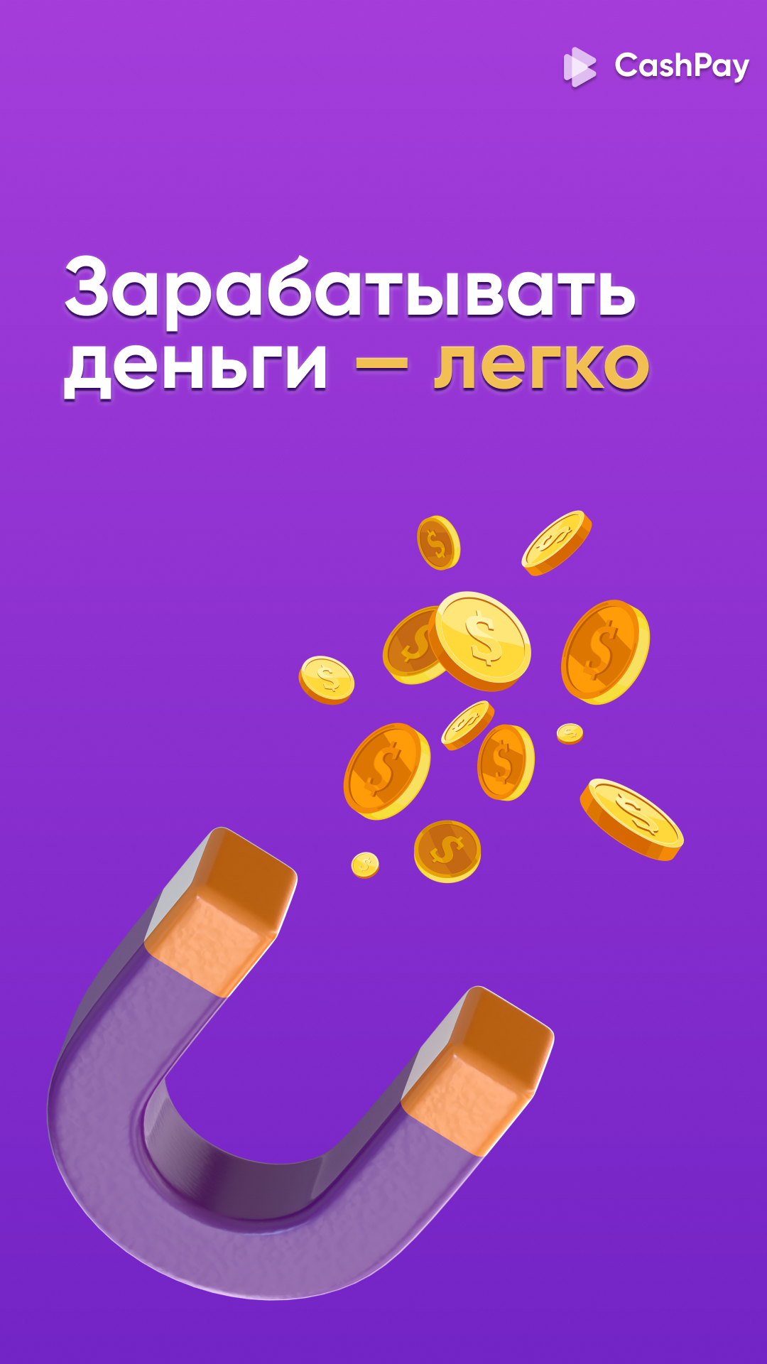 CashPay - заработок на рекламе скачать бесплатно Бизнес-сервисы на Android  из каталога RuStore от Грищенко Юрий Юрьевич