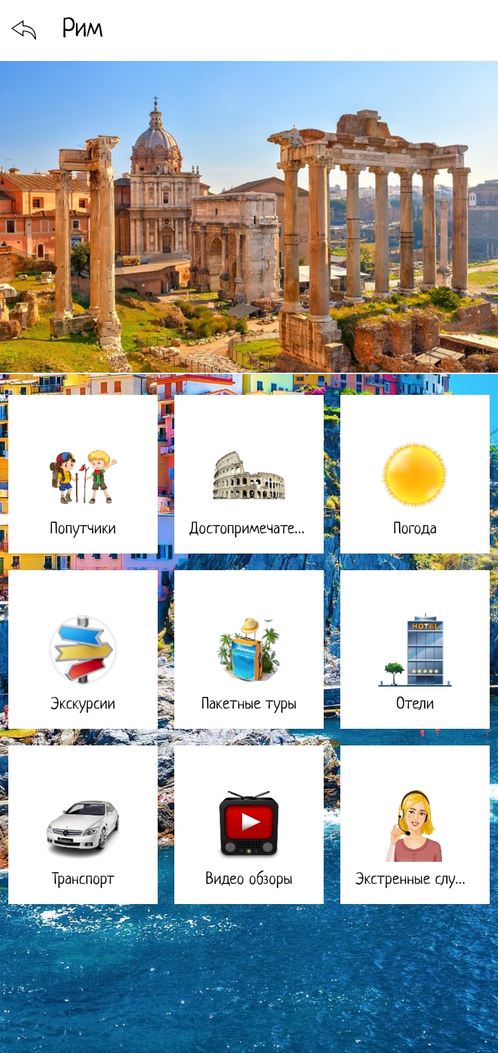 Италия скачать бесплатно Путешествия на Android из каталога RuStore от  Мореленд & All excursive!