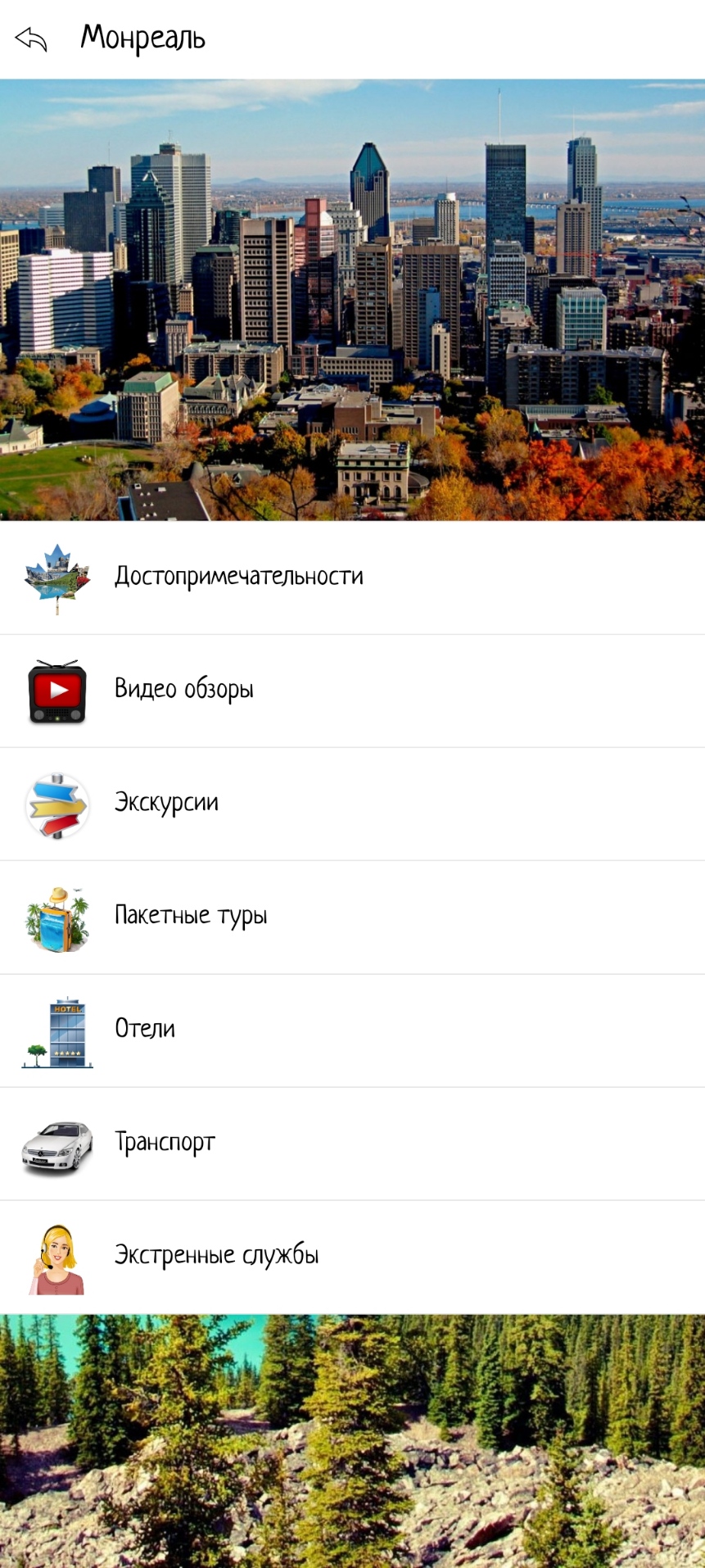 Канада скачать бесплатно Путешествия на Android из каталога RuStore от  Мореленд & All excursive!