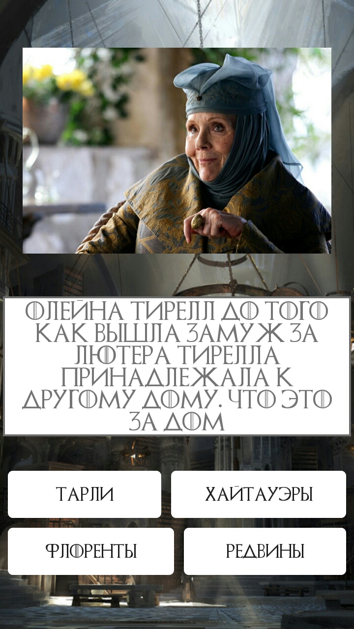Игра Престолов скачать бесплатно Викторины на Android из каталога RuStore  от Alex22