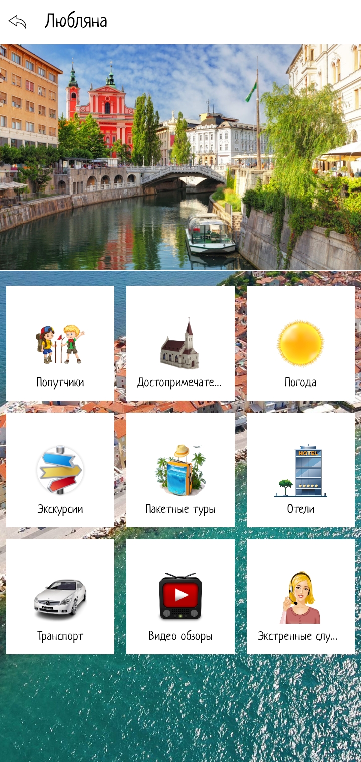 Словения скачать бесплатно Путешествия на Android из каталога RuStore от  Мореленд & All excursive!
