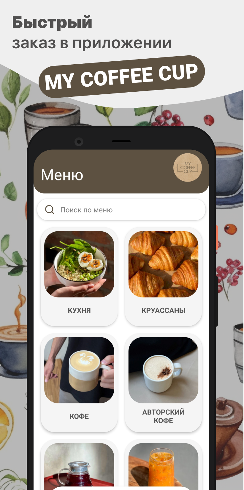 MY COFFEE CUP скачать бесплатно Еда и напитки на Android из каталога  RuStore от ООО 