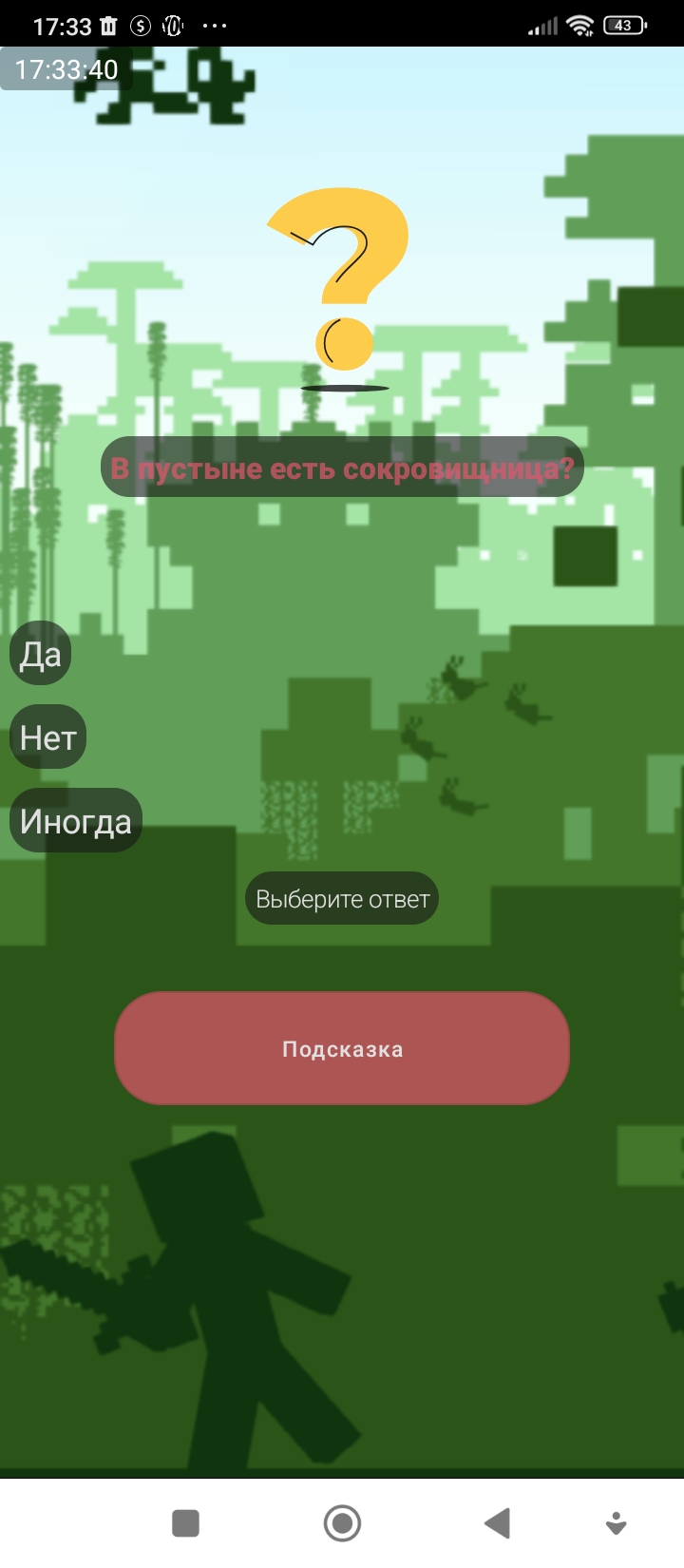 Майнкрафт 1 скачать бесплатно Викторины на Android из каталога RuStore от  Качева Александра Сергеевна
