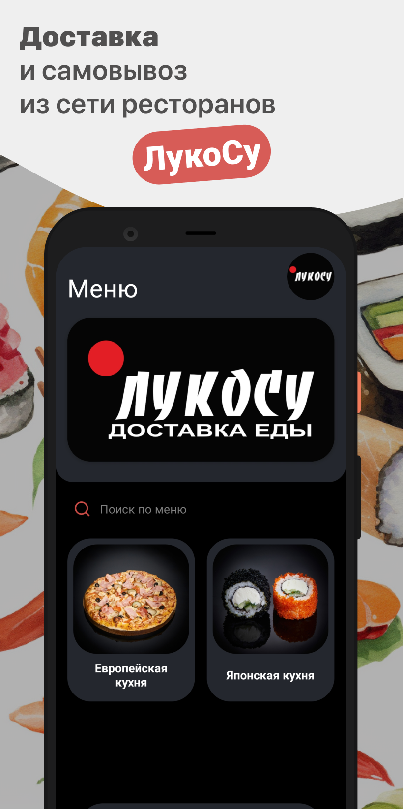 ЛукоСу скачать бесплатно Еда и напитки на Android из каталога RuStore от  ООО 