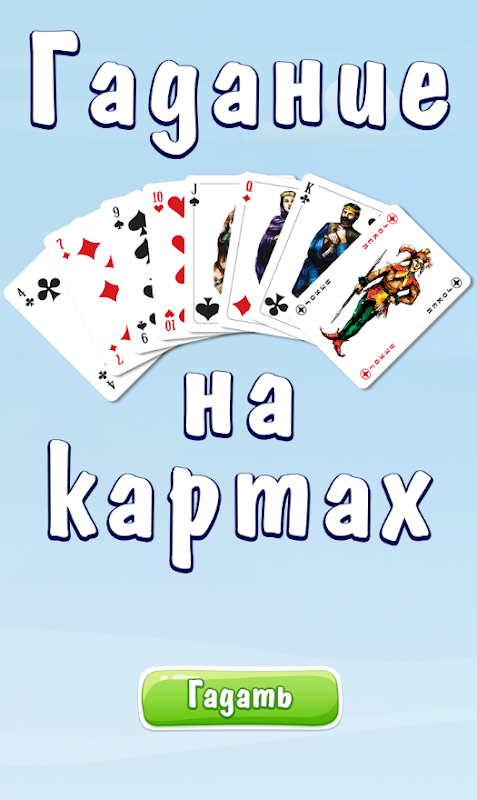 Гадание на картах – скачать приложение для Android – Каталог RuStore
