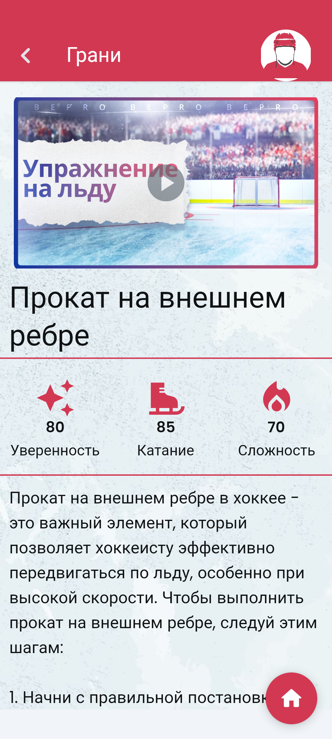 Be Pro - Hockey App скачать бесплатно Спорт на Android из каталога RuStore  от LISBREU