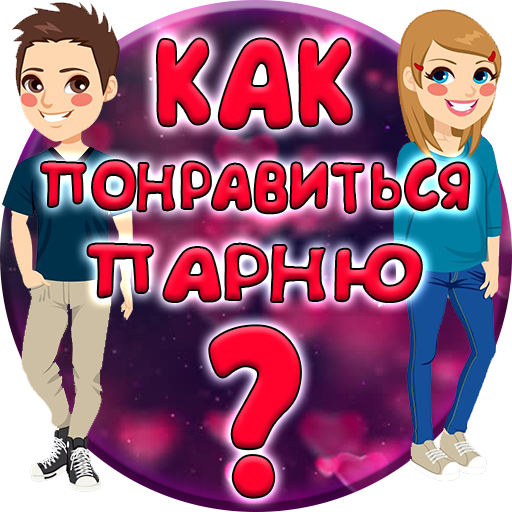 Как понравиться мальчику. Какпанравится.парню.. Советы как понравиться парню. Как понравиться понравившемуся парню. Как понравиться мальчику мальчику