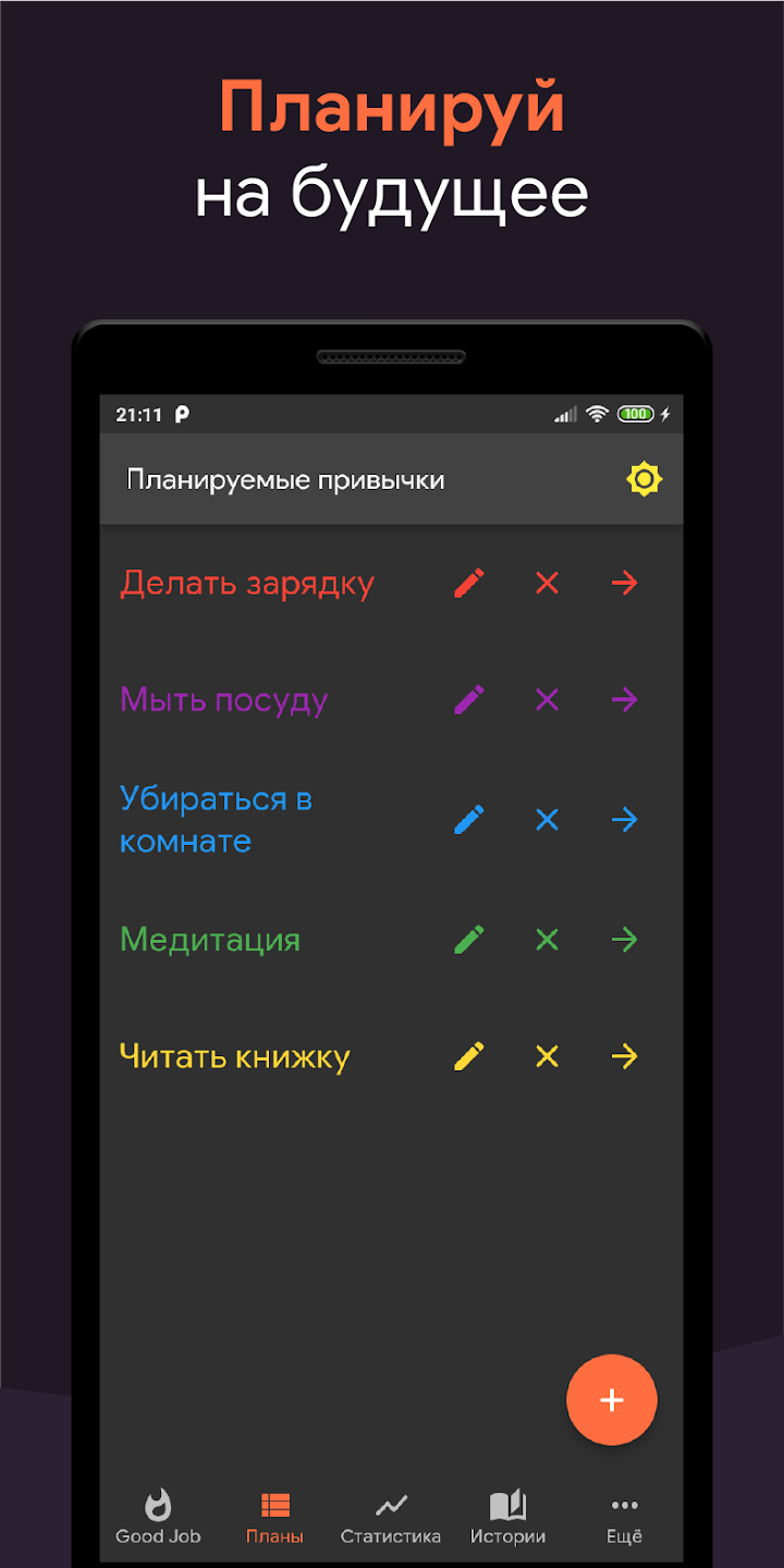 Good Job — Трекер привычек скачать бесплатно Образ жизни на Android из  каталога RuStore от Жданов Александр Владимирович