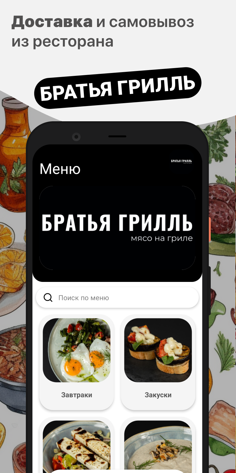 БРАТЬЯ ГРИЛЛЬ скачать бесплатно Еда и напитки на Android из каталога  RuStore от ООО 