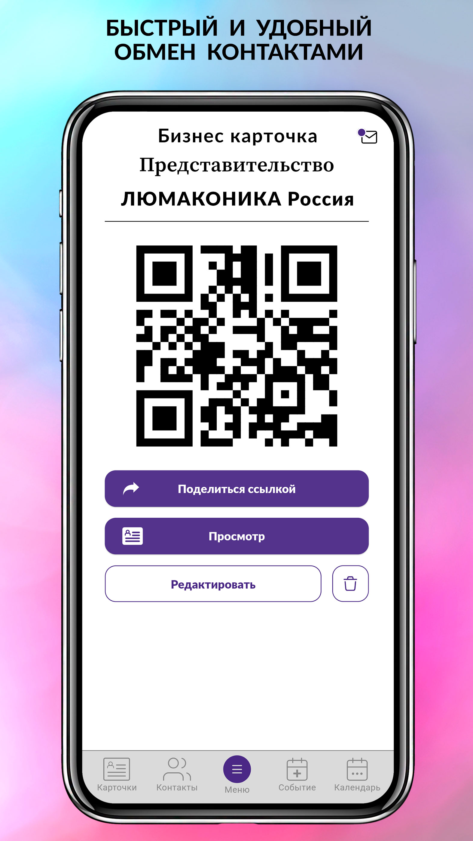 Обменяться контактами