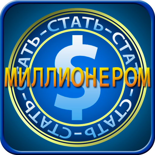 Стать Миллионером – Скачать Приложение Для Android – Каталог RuStore
