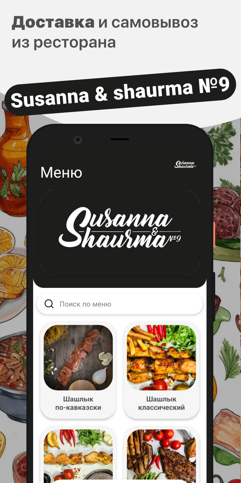 Susanna & shaurma №9 скачать бесплатно Еда и напитки на Android из каталога  RuStore от ООО 