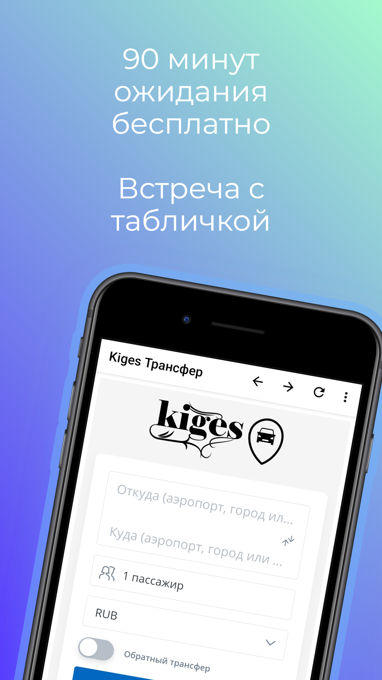 Kiges Трансфер скачать бесплатно Транспорт и навигация на Android из  каталога RuStore от Гиб Никита Алексеевич