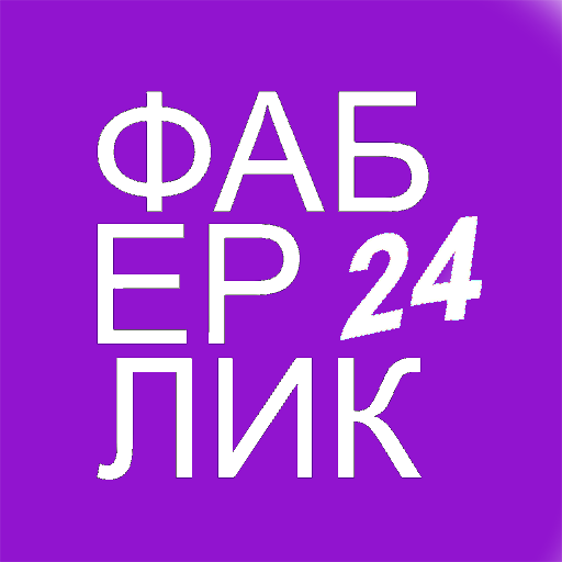 Фаберлик 24