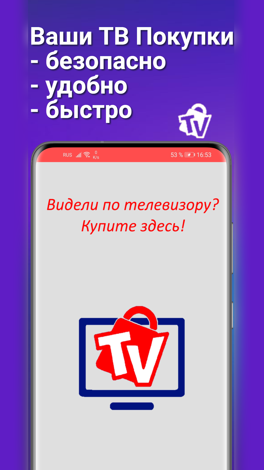 TV Shopping - Ваши ТВ покупки скачать бесплатно Покупки на Android из  каталога RuStore от Андреев Андрей Анатольевич