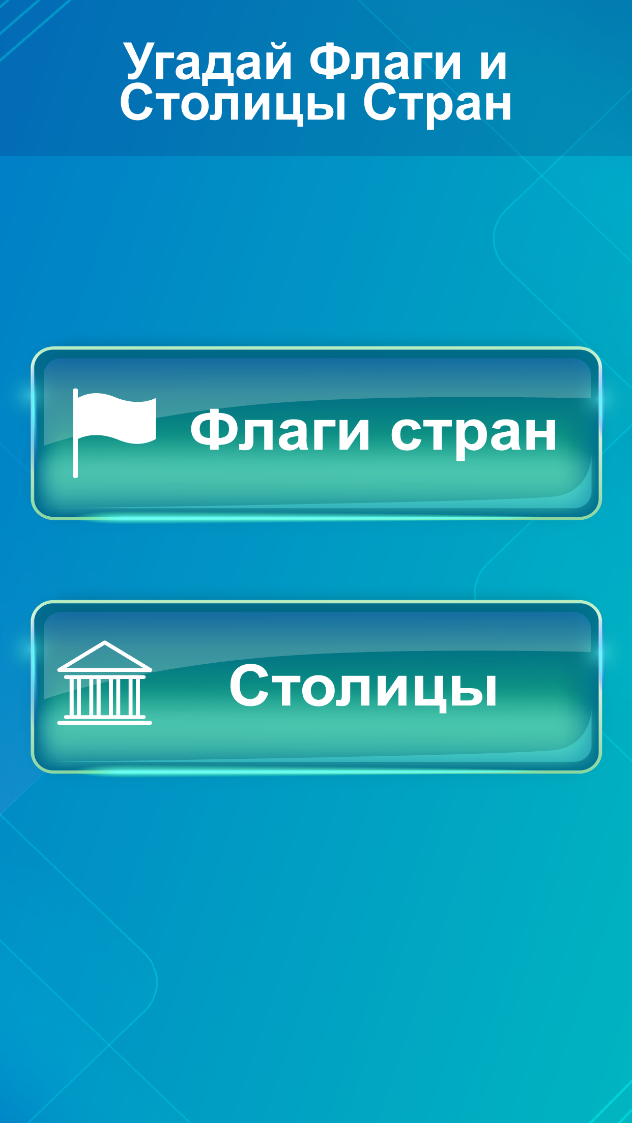 Викторина Угадай Флаги и Столицы Стран скачать бесплатно Викторины на  Android из каталога RuStore от Индивидуальный Предприниматель Денисов  Дмитрий Валерьевич