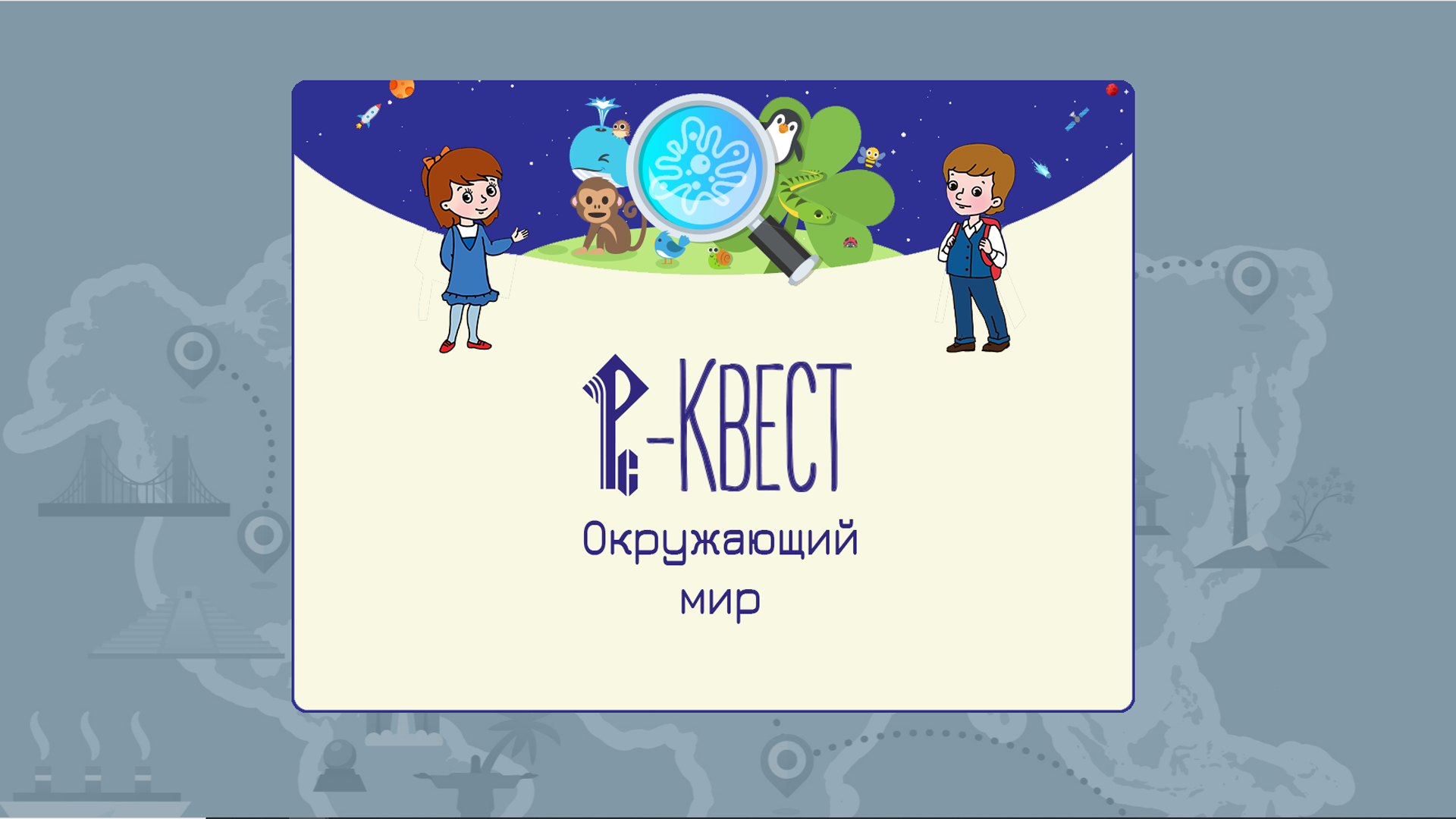 РС-Квест. Окружающий мир скачать бесплатно Викторины на Android из каталога  RuStore от Издательство 