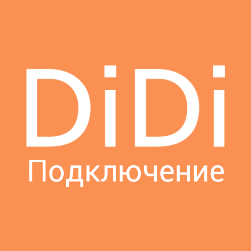 Didi taxi. Подключение к Диди. Didi подключение. Диди такси логотип. Подключение к Didi такси Диди.