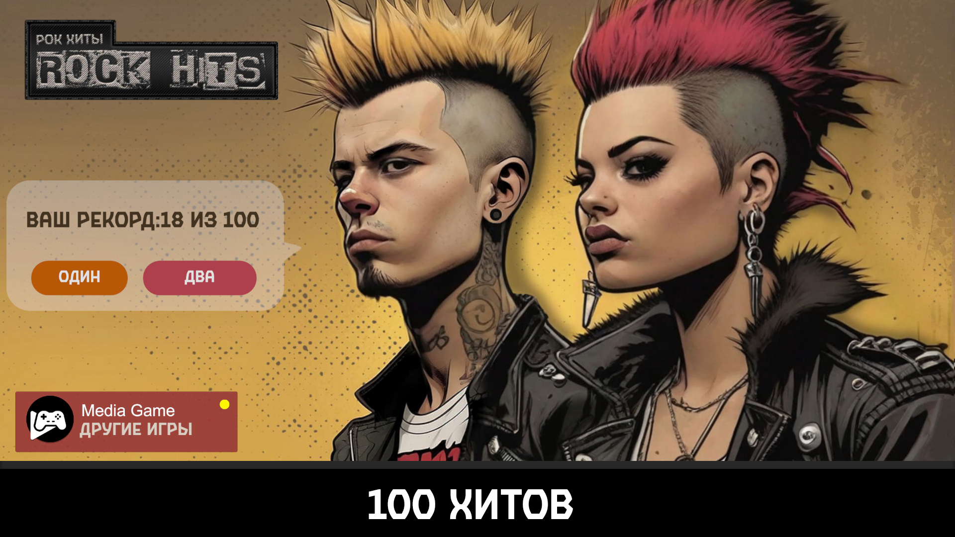 Rock Hits (Рок Хиты) скачать бесплатно Викторины на Android из каталога  RuStore от Media-Game