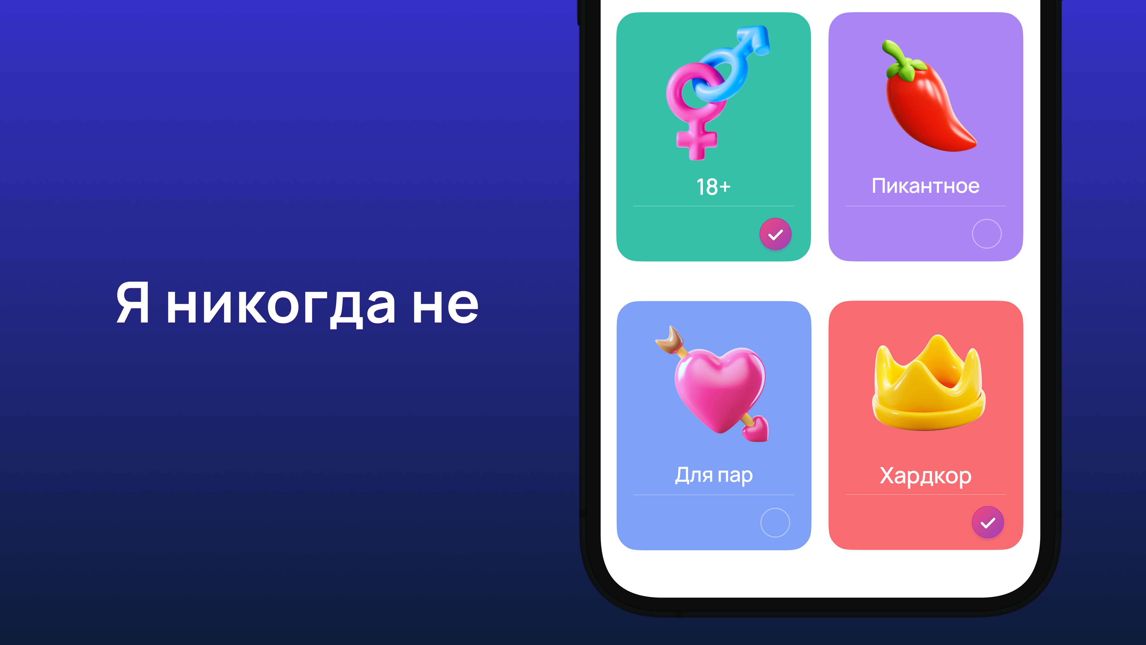 Я Никогда Не 18+ для вечеринок - игра для компании скачать бесплатно  Настольные и карточные на Android из каталога RuStore от Foresko