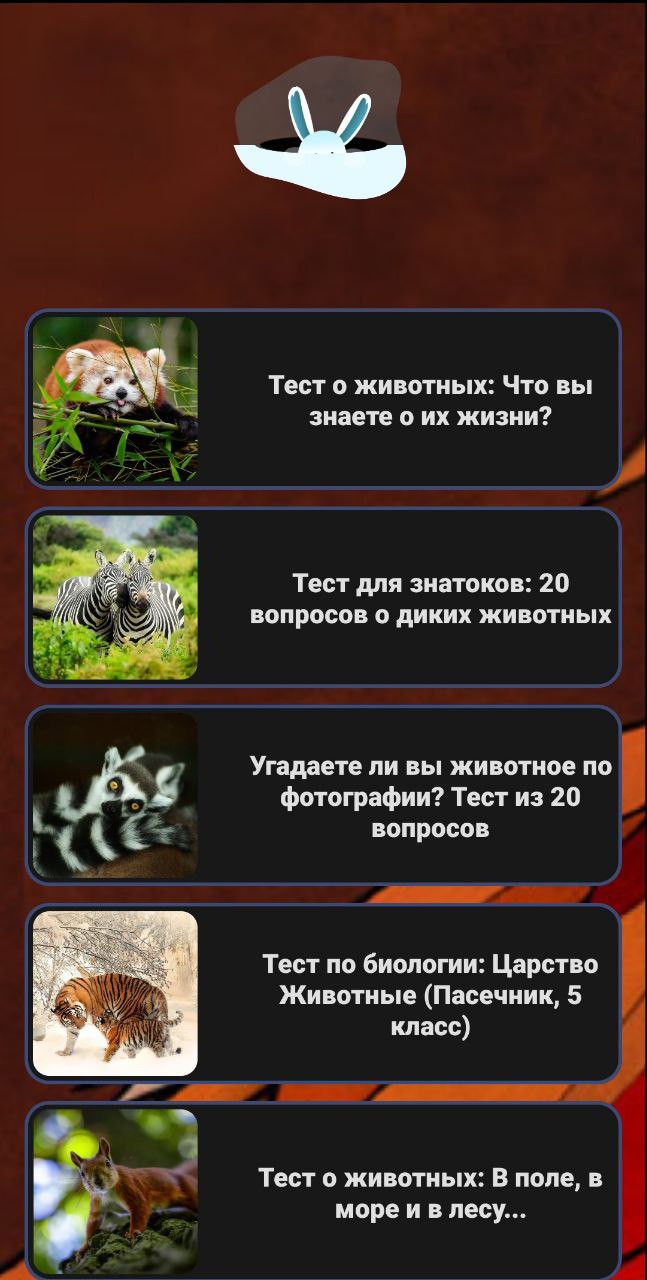 Животные - Викторина скачать бесплатно Викторины на Android из каталога  RuStore от Тарасенко Виктор Юрьевич
