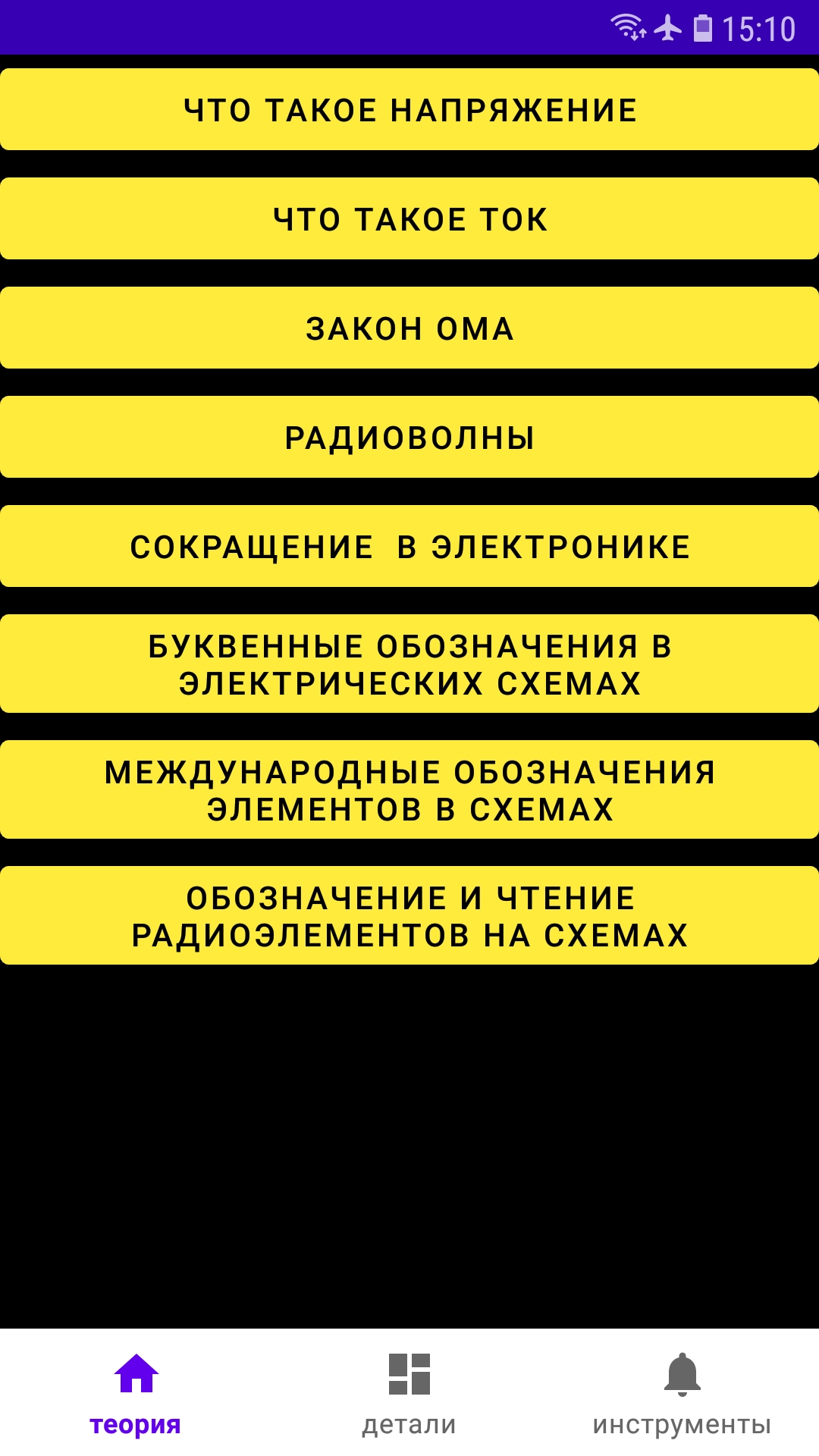 Электроника для начинающих DEMO скачать бесплатно Полезные инструменты на  Android из каталога RuStore от Орлов Сергей Алексеевич