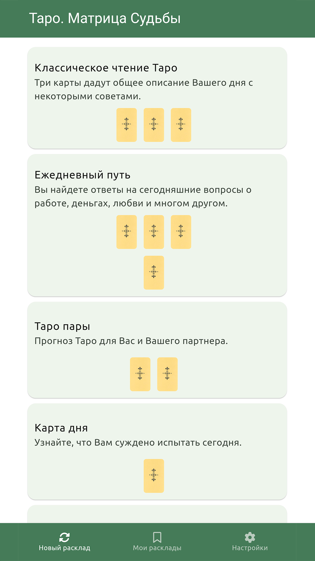 Таро. Матрица Судьбы скачать бесплатно Образ жизни на Android из каталога  RuStore от Фокин Владимир Владимирович