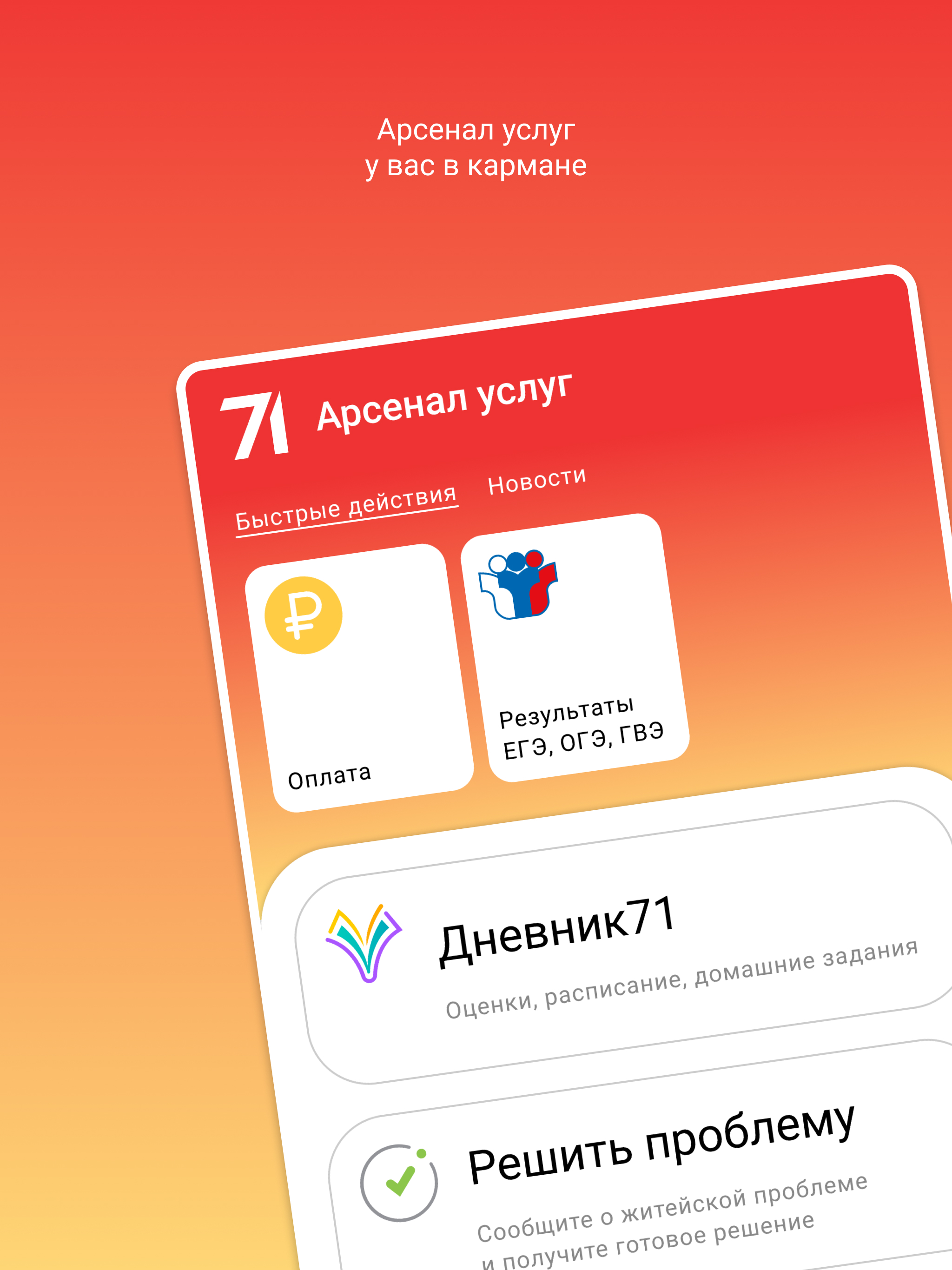 Арсенал услуг скачать бесплатно Государственные на Android из каталога  RuStore от ГАУ ТО 