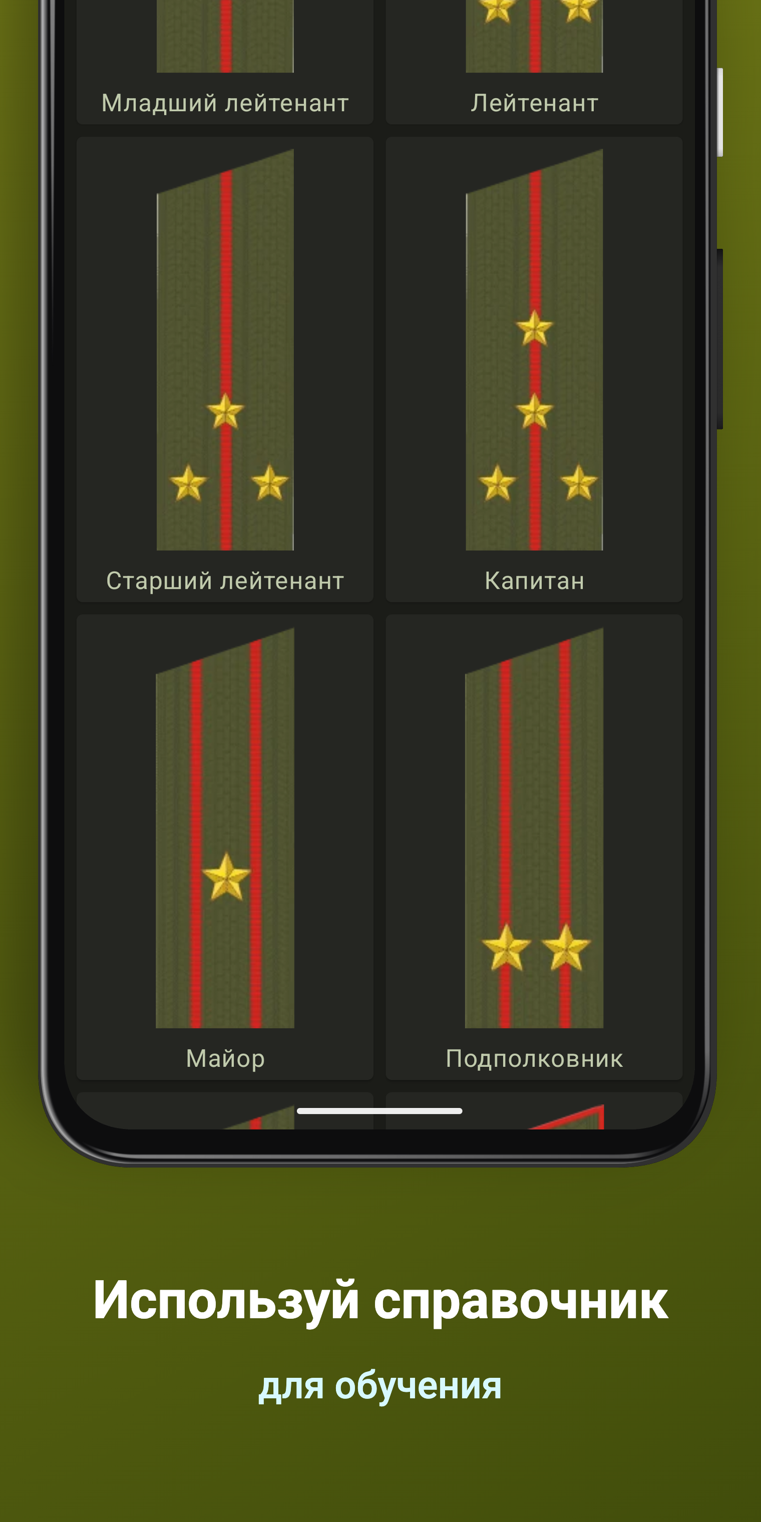 Погоны и звания ВС РФ скачать бесплатно Образование на Android из каталога  RuStore от Рычагов Дмитрий Ильич