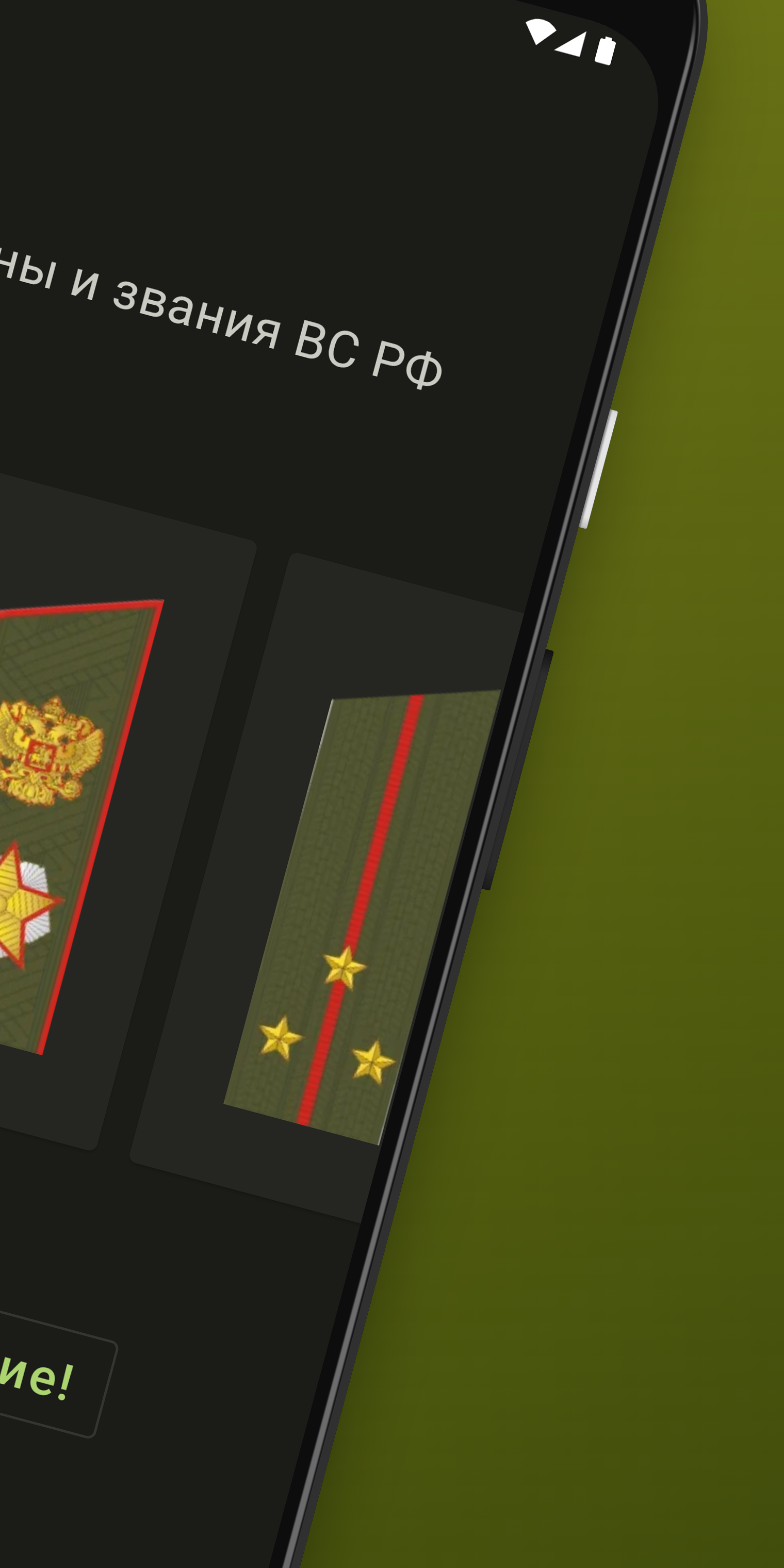 Погоны и звания ВС РФ скачать бесплатно Образование на Android из каталога  RuStore от Рычагов Дмитрий Ильич