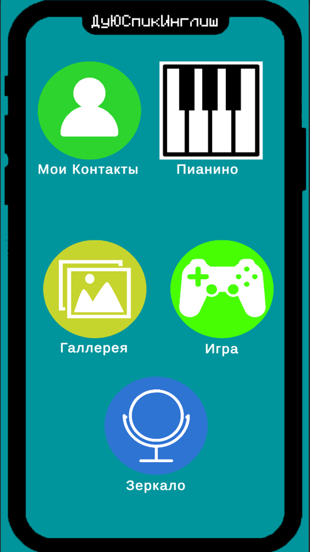 Звонок Училке (Ду Ю Спик Ингилш?) скачать бесплатно Симуляторы на Android  из каталога RuStore от Чернышева Елена Анатольевна