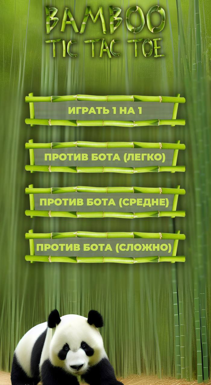 BamBoo TicTacToe скачать бесплатно Настольные и карточные на Android из  каталога RuStore от Фельде Александр Олегович