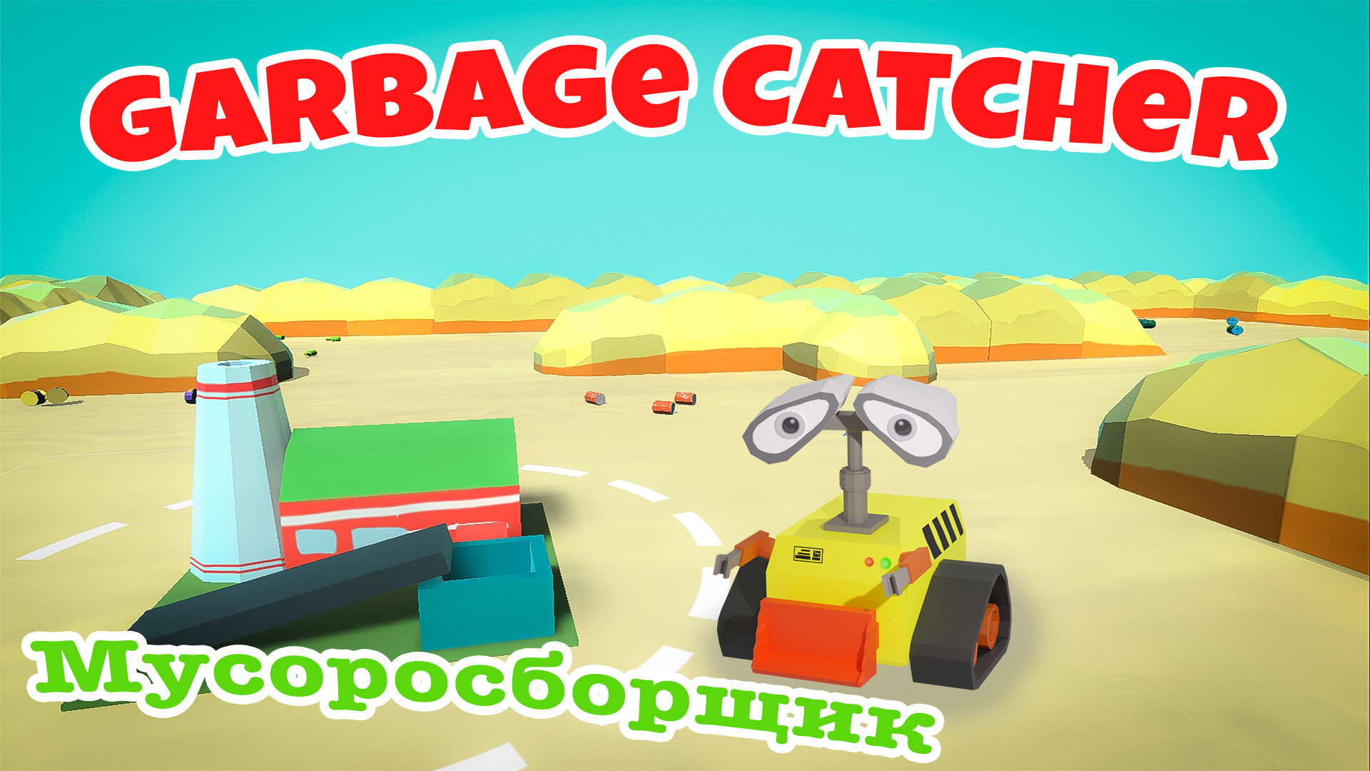 Garbage catcher скачать бесплатно Казуальные на Android из каталога RuStore  от Синицын Иван Владимирович