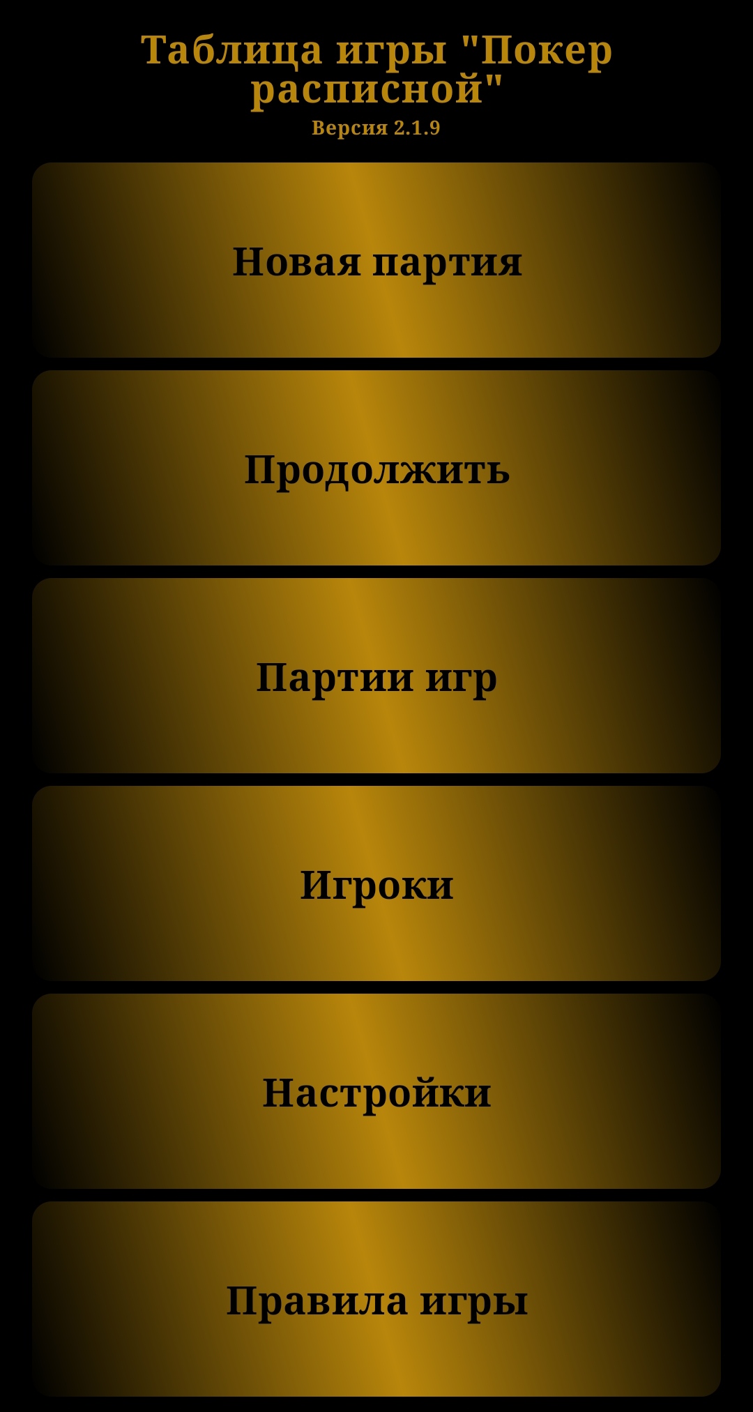 Покер расписной (таблица игры) скачать бесплатно Настольные и карточные на Android  из каталога RuStore от Онин Алексей Николаевич