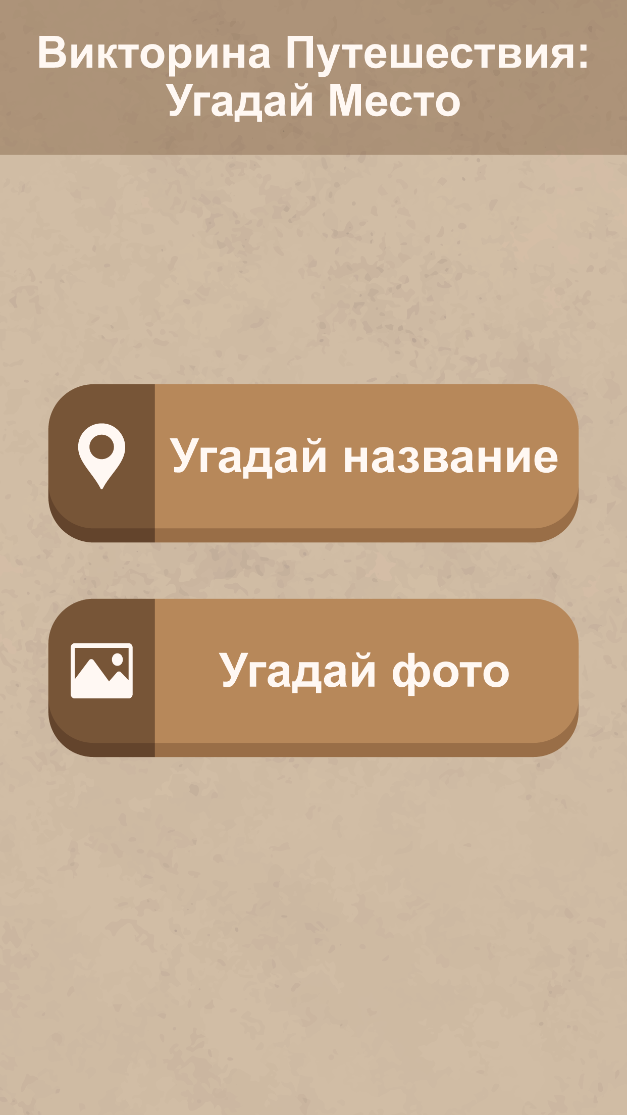 Викторина Путешествия: Угадай место скачать бесплатно Викторины на Android  из каталога RuStore от Индивидуальный Предприниматель Денисов Дмитрий  Валерьевич