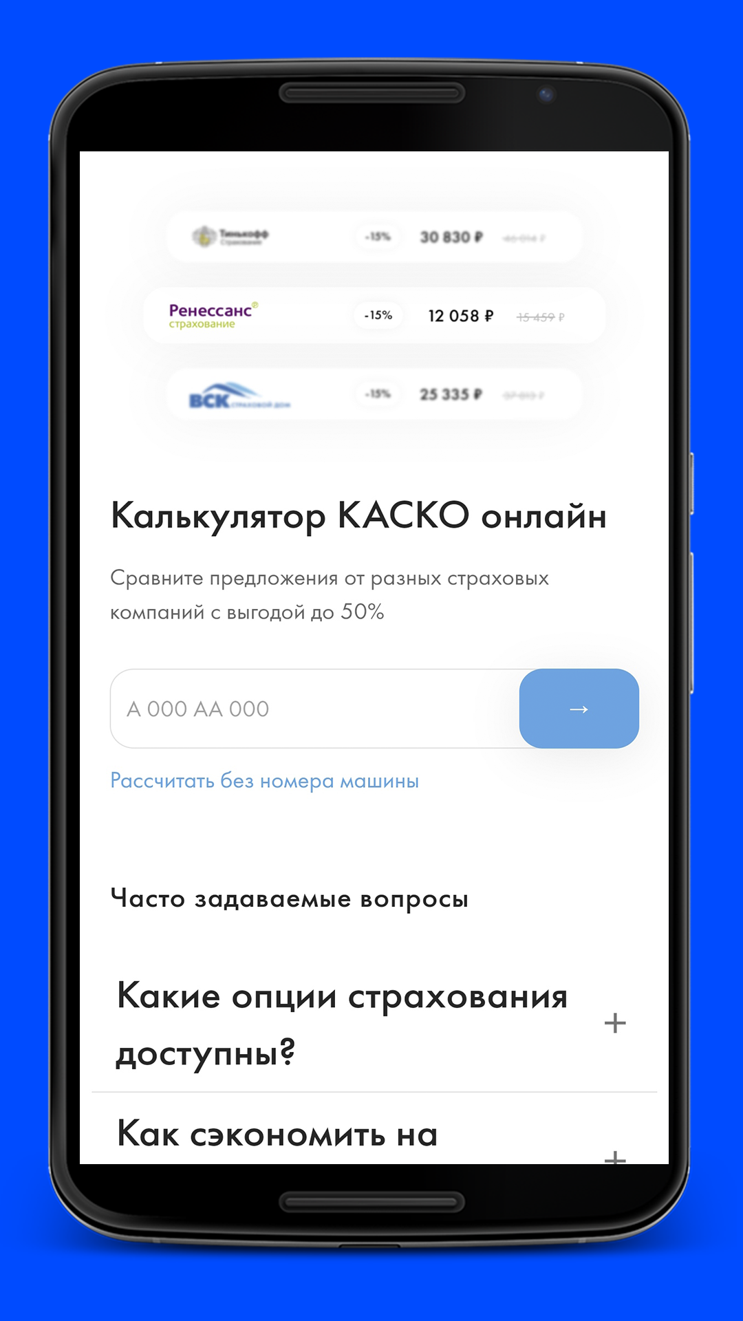 ОСАГО КАСКО онлайн скачать бесплатно Транспорт и навигация на Android из  каталога RuStore от SFERA