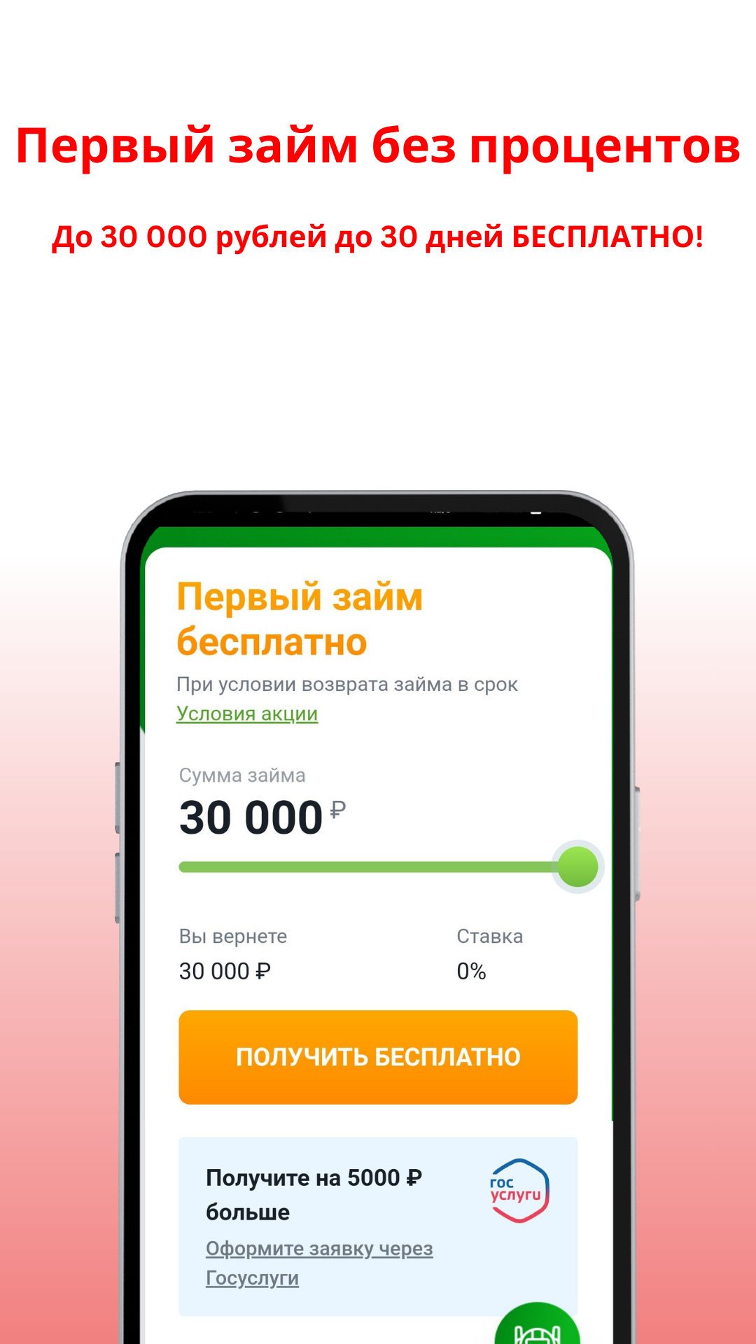 Займы без процентов : бесплатные займы без отказа – скачать приложение для  Android – Каталог RuStore