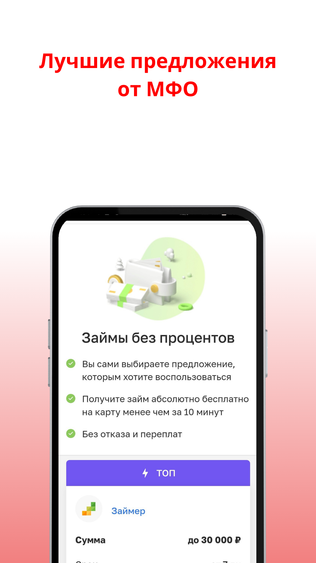 Займы без процентов : бесплатные займы без отказа – скачать приложение для  Android – Каталог RuStore