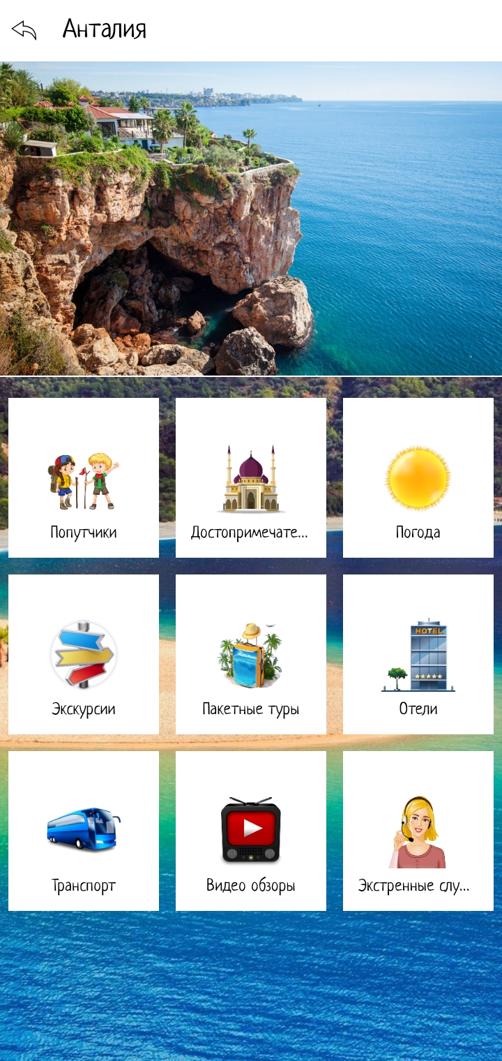 Турция скачать бесплатно Путешествия на Android из каталога RuStore от  Мореленд & All excursive!