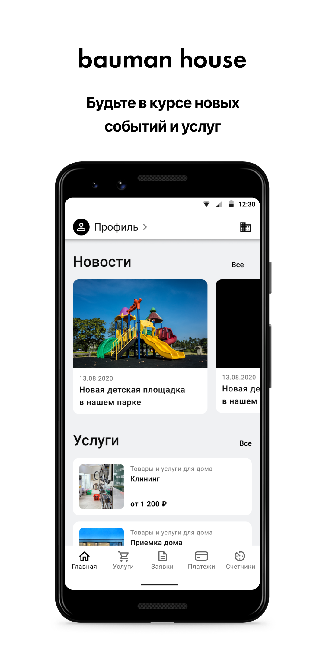 Bauman House скачать бесплатно Полезные инструменты на Android из каталога  RuStore от Domopult LLC