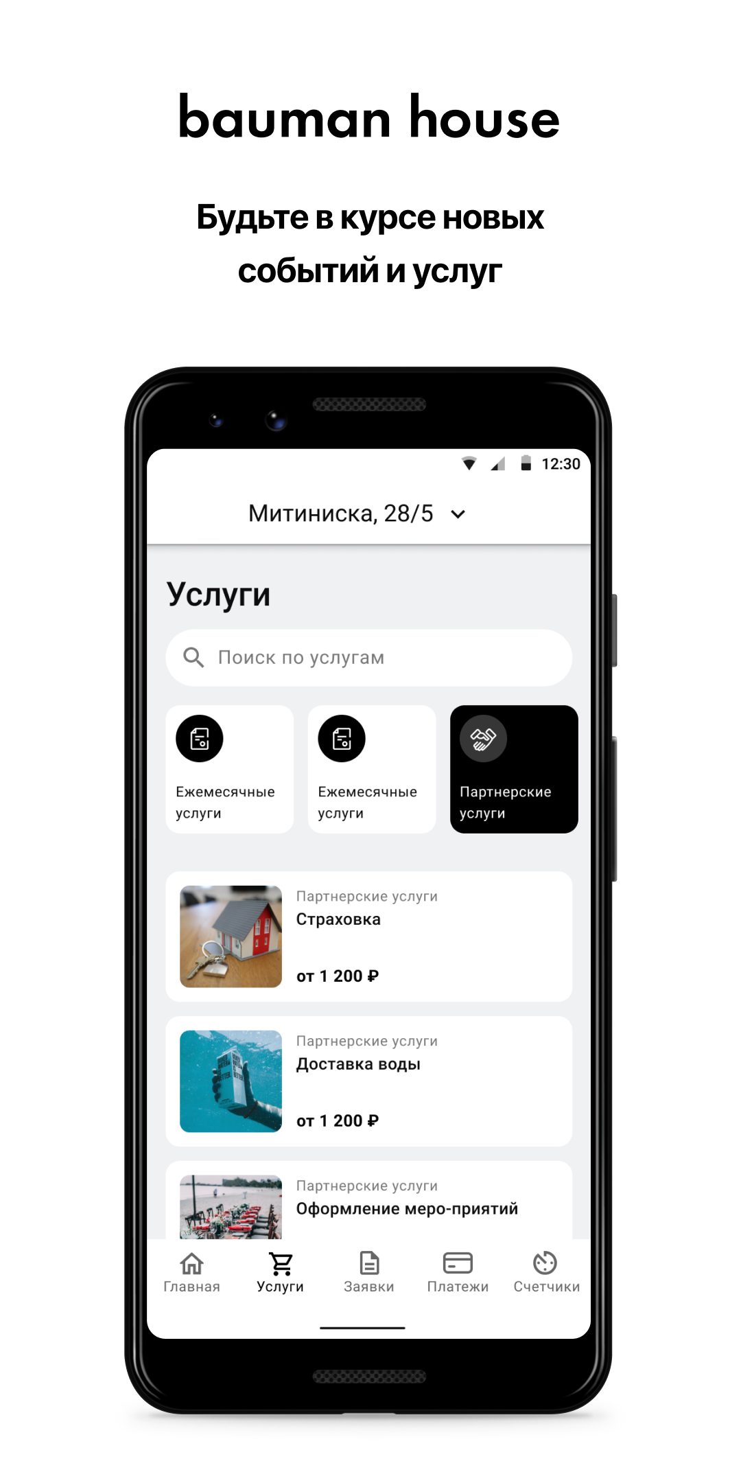 Bauman House скачать бесплатно Полезные инструменты на Android из каталога  RuStore от Domopult LLC