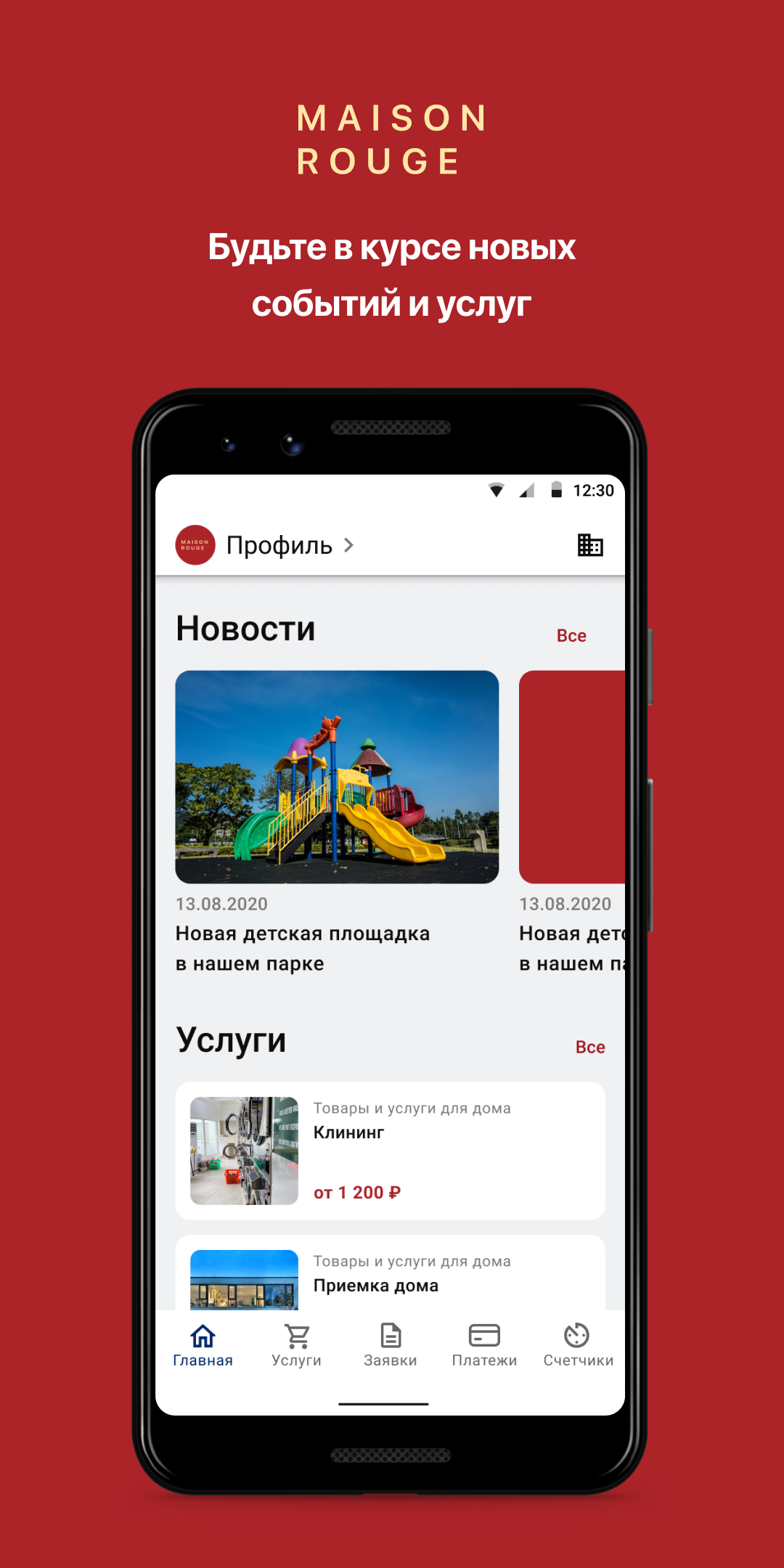 MAISON ROUGE скачать бесплатно Полезные инструменты на Android из каталога  RuStore от Domopult LLC