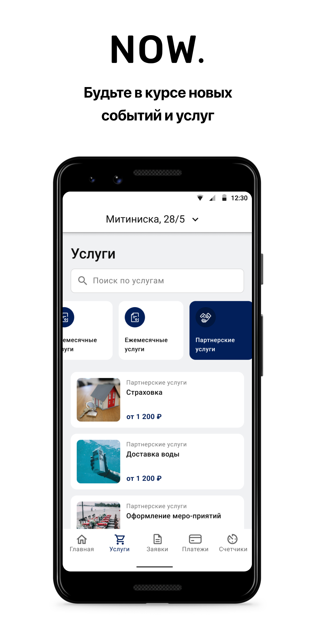 NOW. Квартал скачать бесплатно Полезные инструменты на Android из каталога  RuStore от Domopult LLC