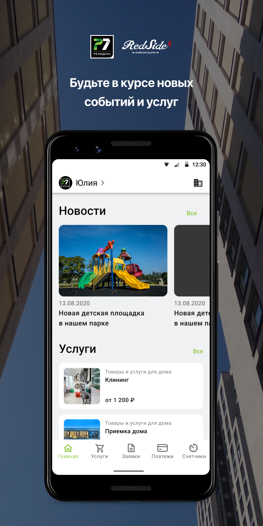 ЖК RedSide скачать бесплатно Образ жизни на Android из каталога RuStore от  Domopult LLC