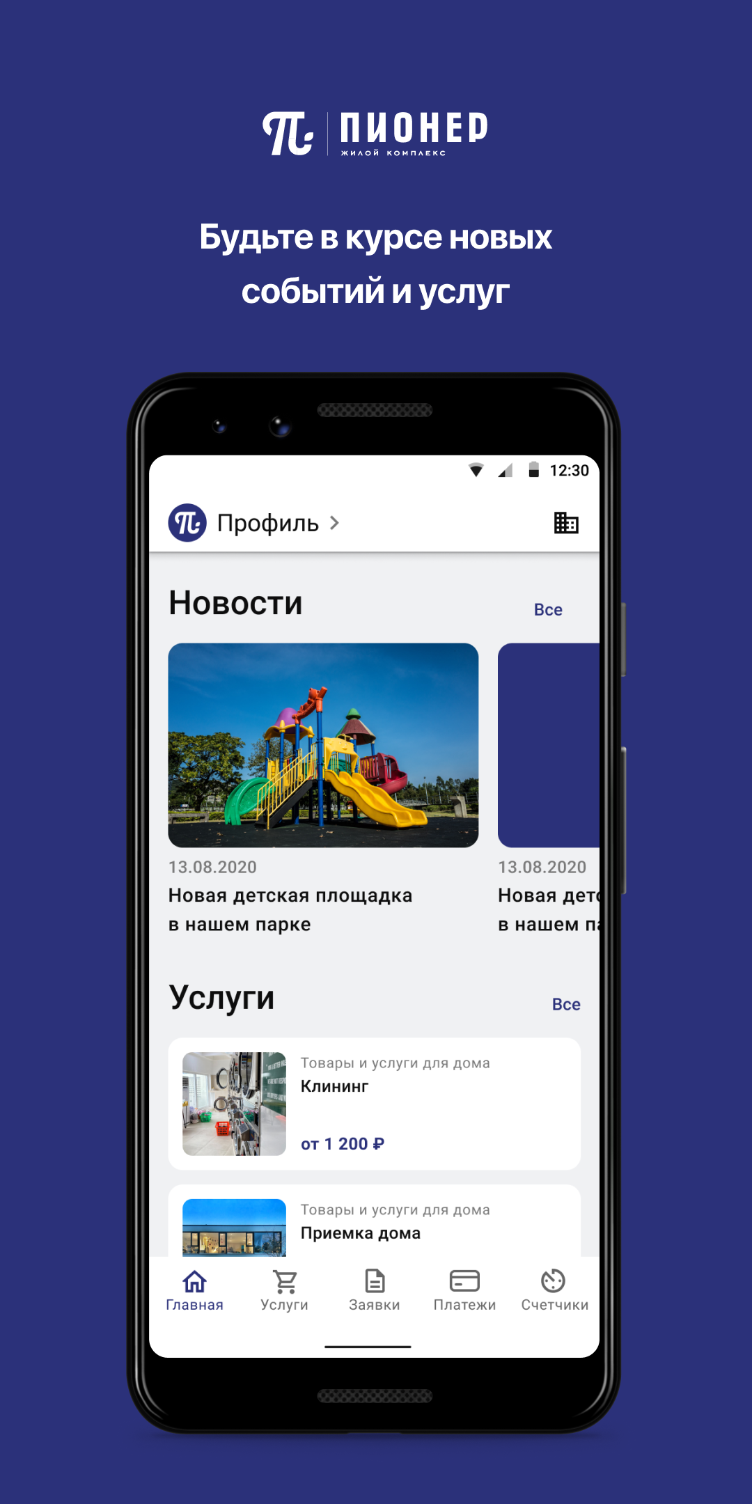 ЖК Пионер скачать бесплатно Образ жизни на Android из каталога RuStore от  Domopult LLC