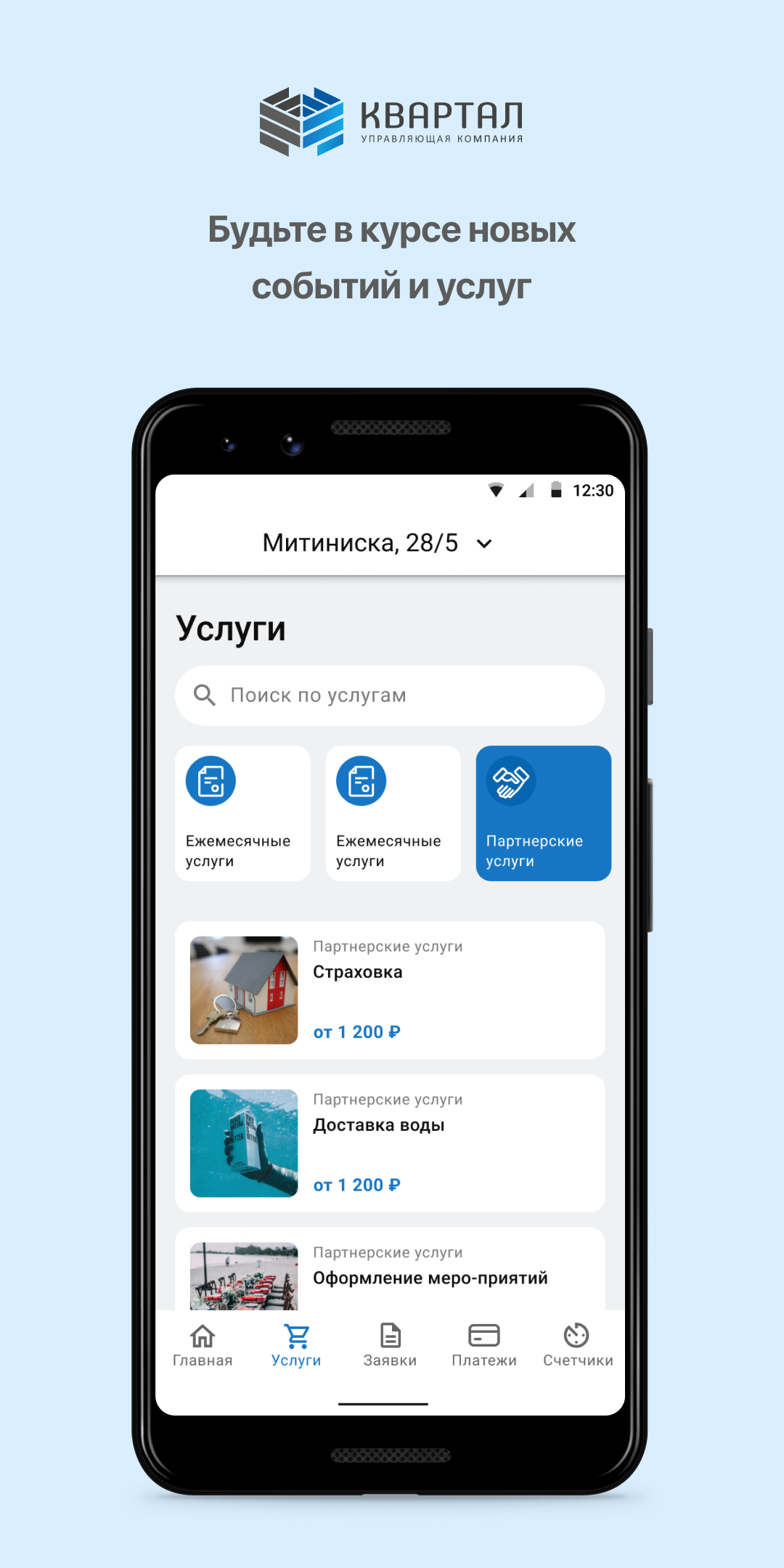 КВАРТАЛ скачать бесплатно Полезные инструменты на Android из каталога  RuStore от Domopult LLC