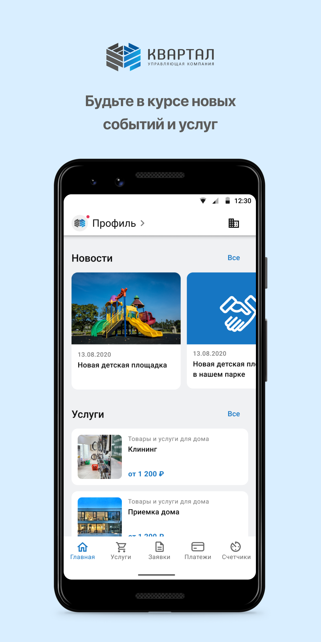 КВАРТАЛ скачать бесплатно Полезные инструменты на Android из каталога  RuStore от Domopult LLC