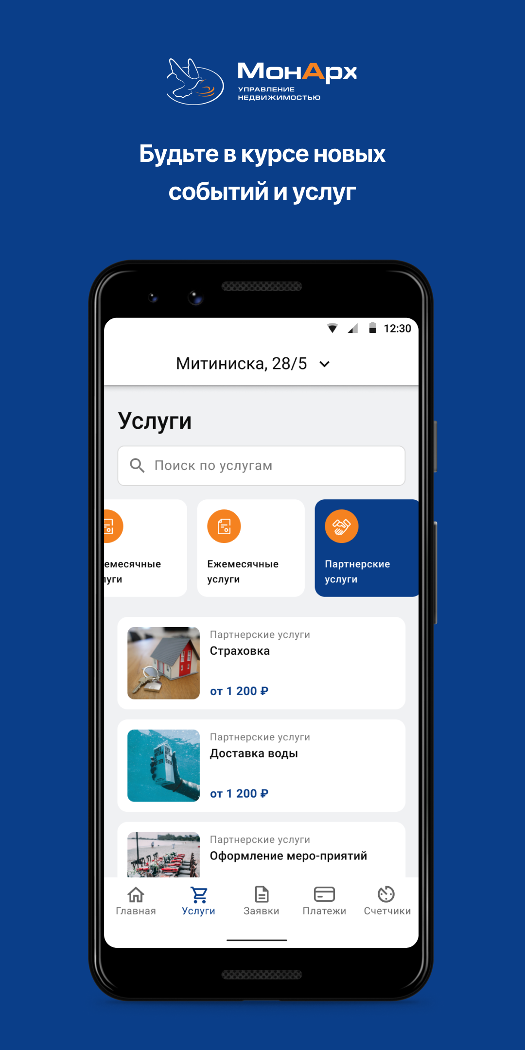 МонАрх-Сервис скачать бесплатно Полезные инструменты на Android из каталога  RuStore от Domopult LLC